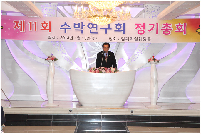 제11회 수박연구회 정기총회 