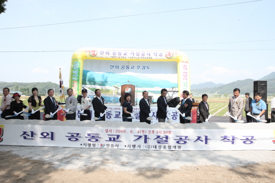 산외공동교 가설 착공식
