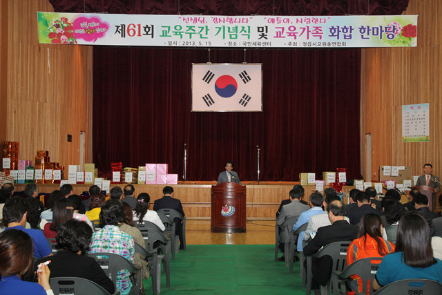 제61회 교육주간 기념식및 교육가족 화합 한마당
