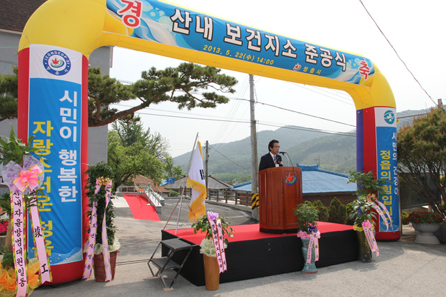 산내보건지소 준공식 