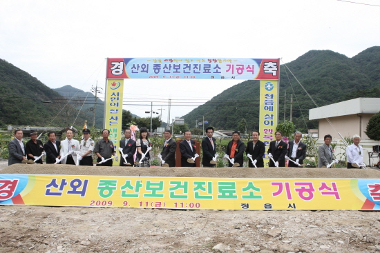 산외 종산보건진료소 기공식 