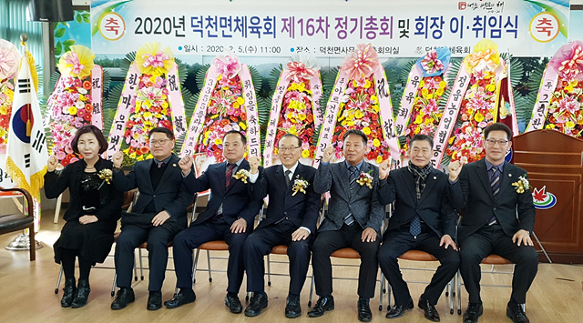 2020년 덕천면체육회 제16차 정기총회및 회장 이.취임식