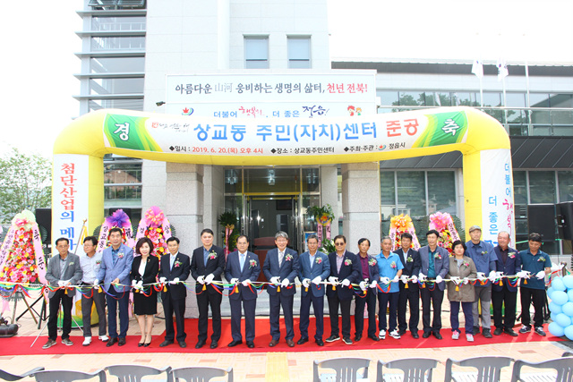상교동 주민센터 준공식