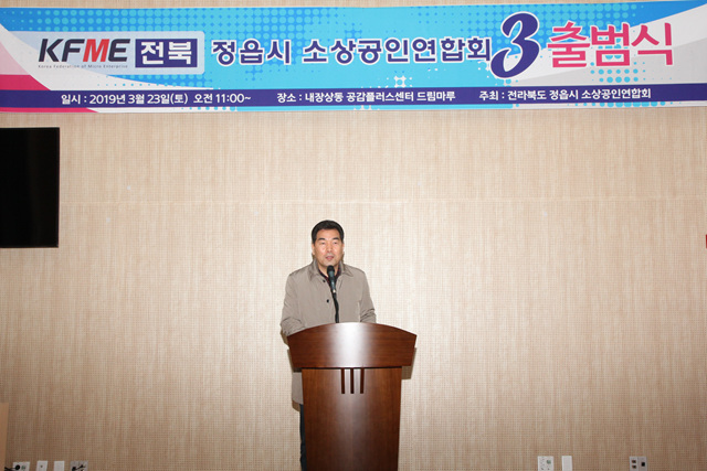 정읍시 소상공인 연합회 출범식
