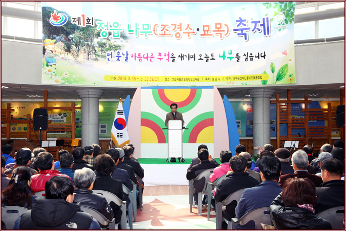 제1회 정읍나무축제 기념사