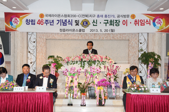 정읍라이온스 제46년기념식및 회장 이취임식