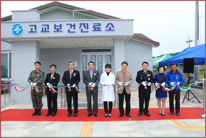 소성면 고교 보건진료소 준공식