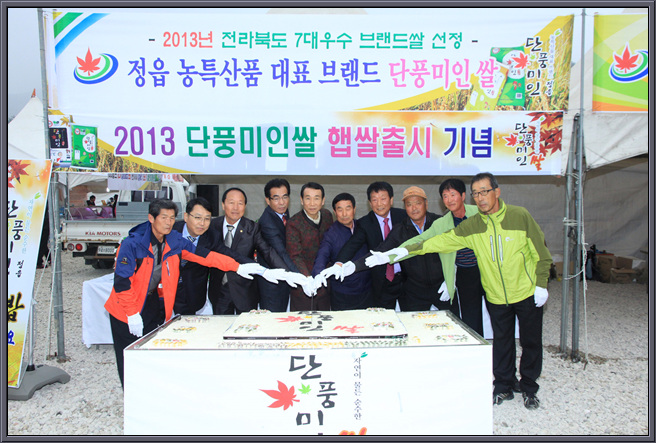 2013 단풍미인쌀 햅쌀출시 기념식 