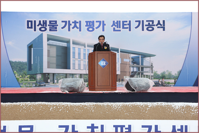 미생물 가치평가센터 건립 기공식