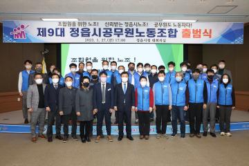 제9대 정읍시 공무원 노동조합 출범식
