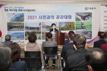 2021년 정읍시 입암면 시민과의 공감대화