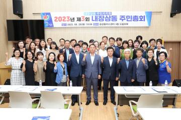 내장상동 주민총회