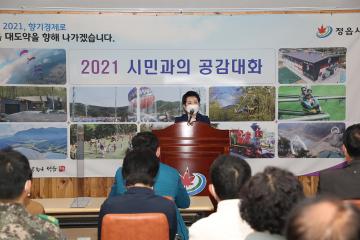 2021년 정읍시 소성면 시민과의 공감대화