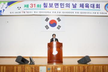 제31회 칠보면민의날 기념 및 체육대회 