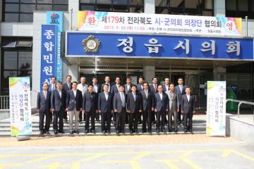 제179차 전라북도 시·군의회 의장단협의회