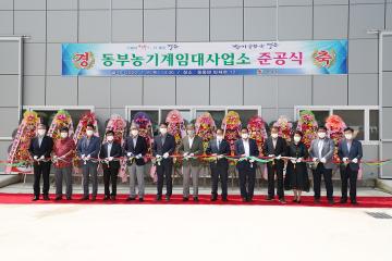 동부농기계 임대사업소 준공식