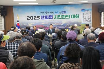 2025년 산외면 시민과의 대화