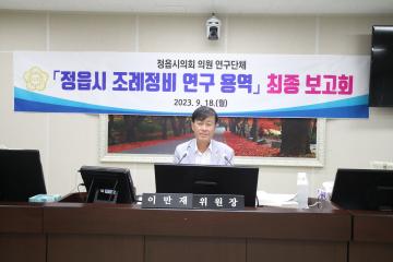 정읍시 조례정비 연구용역 최종보고회