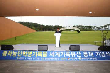 유네스코 세계기록유산  동학혁명기록물등재 기념식