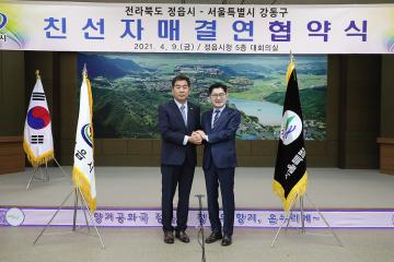 정읍시 &서울시 강동구 자매결연 협약식