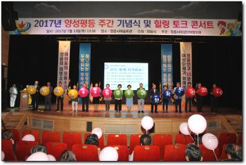 2017년 양성평등주간 기념식및 힐링콘서트 