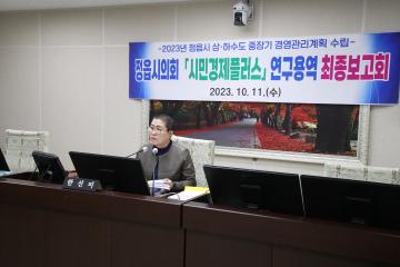 시민경제플러스 연구용역 최종 보고회