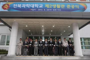 전북과학대학교 생활관 준공식