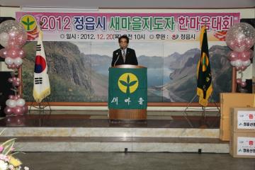 2012정읍시 새마을지도자 한마음대회