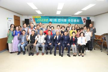 연지동 주민총회