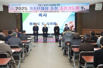 2025년 정읍시 발전기원 신년 조찬기도회