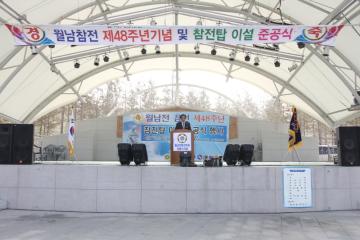 월남참전 제48주년기념 및 참전탑이설 준공식
