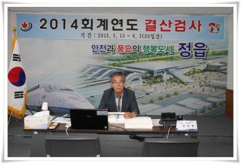 2014회계연도 결산검사