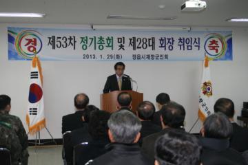 정읍시재향군인회 정기총회 및 회장 이취임식 