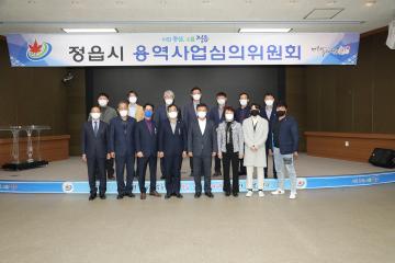 정읍시 용역사업 심의 위원회