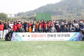 제15회 정읍시장배 야구대회