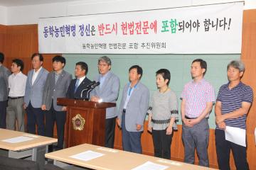 동학농민혁명 헌법전문포함 관련 공동대표 기자회견