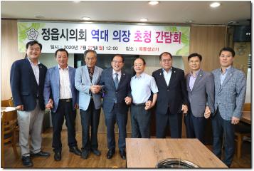 정읍시의회 역대의장 초청 간담회