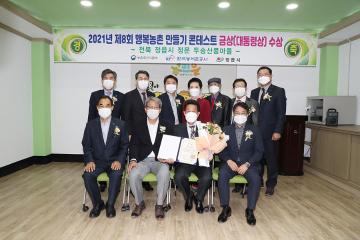 2021년 제8회 행복농촌만들기 콘테스트 금상