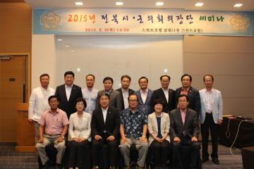 전북시군의장단협의회 세미나 