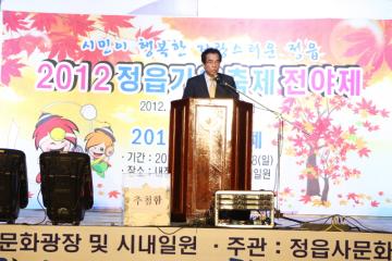 2012 정읍 가을축제 전야제 축사