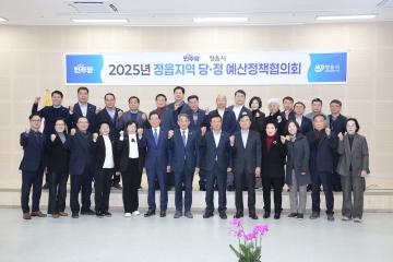 2025년 정읍지역 당·정 예산정책협의회