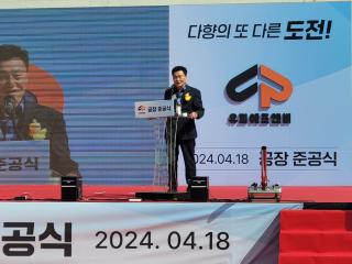(주)유피에프엔비공장 준공식