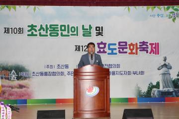 제10회 초산동민의날 및 제12회 효도문화축제