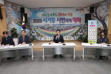 2023년 읍.면.동 시민과의 대화(시기동)
