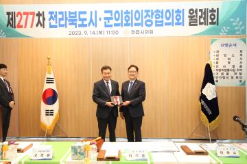 전북시군의장협의회 제277차 월례회