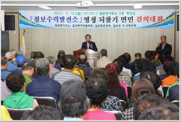 칠보수력발전소 명칭 되찾기 면민 결의대회