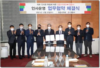 정읍시의회&정읍시청 인사운영 협약식