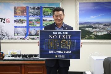 정읍시의회 고경윤의장 마약금지 챌린저