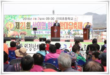 제21회 산외면 화합 한마당축제