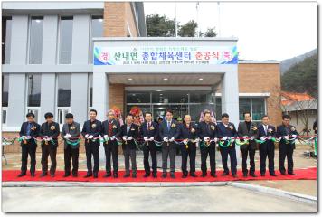 산내면 종합체육센터 준공식